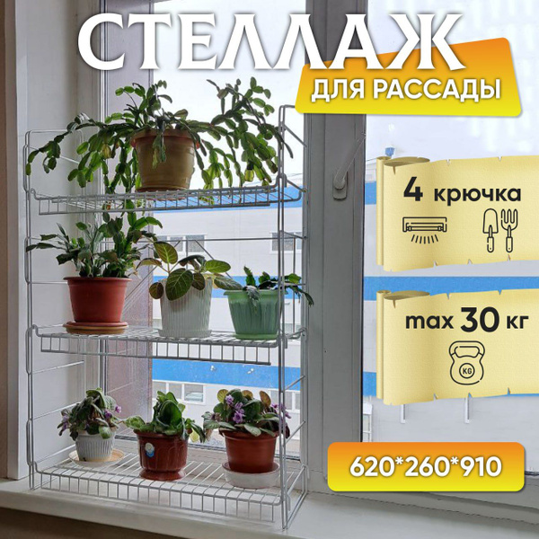 Стеллаж для рассады, подставка для цветов на подоконник 260мм - купить ...