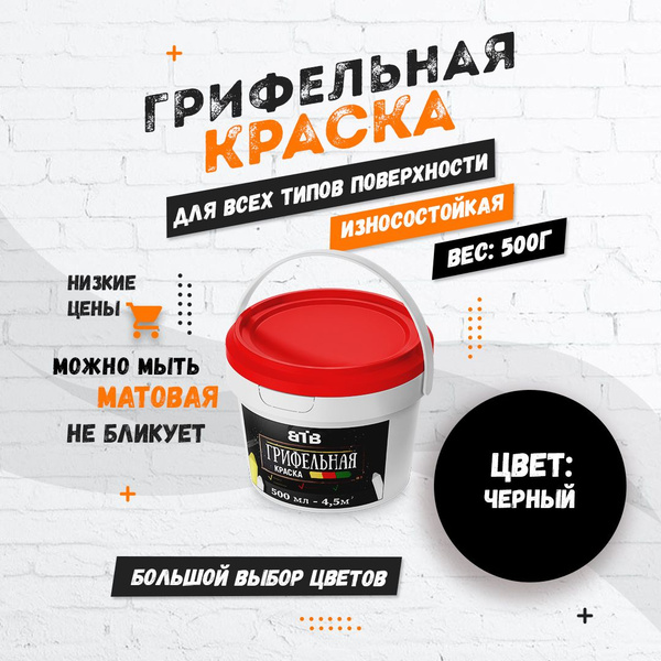 Краска ВТВ Грифельная с эффектом школьной меловой доски Грифельная ...