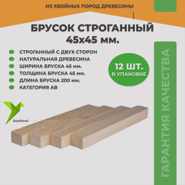 Брусок 45х45х200, строганный с двух сторон 12 шт. - купить с доставкой ...