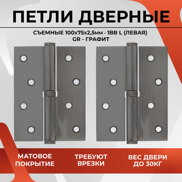 Петли дверные съемные VETTORE 100х75х2.5mm-1BB GR-L (левая) (Графит ...