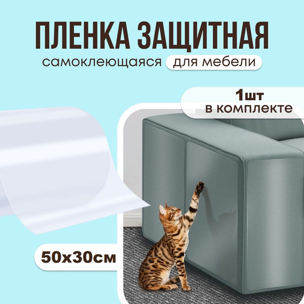 Защита для мягкой мебели от животных SM Production, 50х30см купить по ...