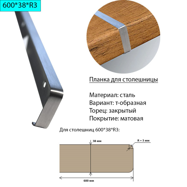 Планка для столешницы т образная 38