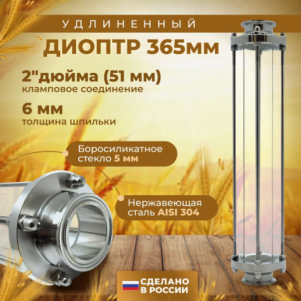 Диоптр удлиненный 2" дюйма - 365 мм для самогонного аппарата - купить с ...