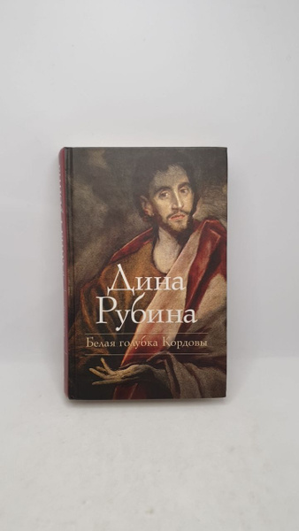 Белая голубка Кордовы | Рубина Дина - купить с доставкой по выгодным ...