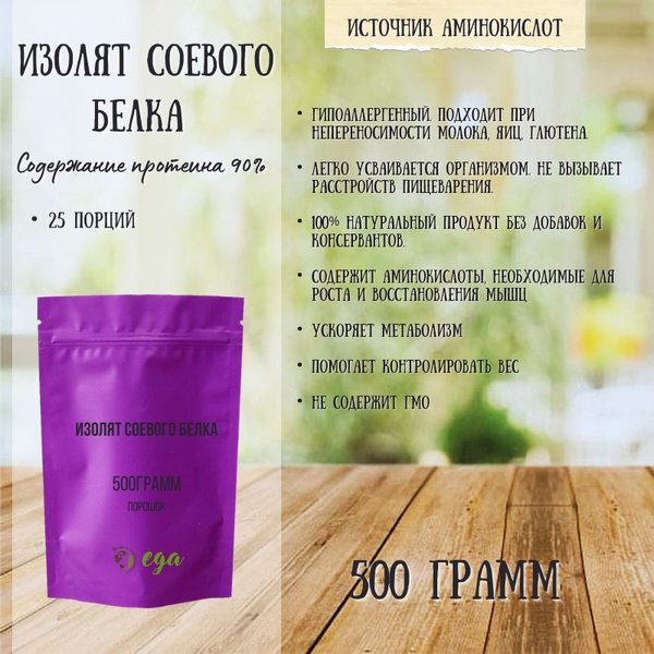 Соевый протеин (изолят соевого белка 90%) для спортивного питания 500 ...