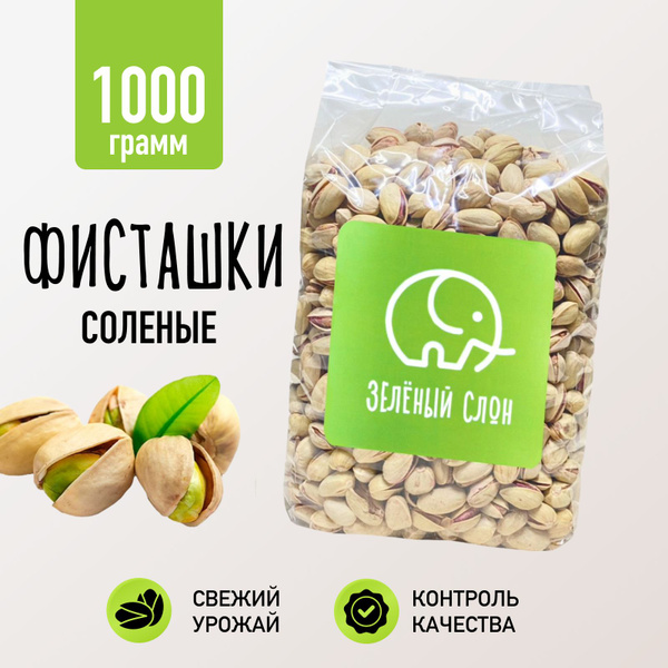 Фисташки жареные соленые Зеленый Слон 1 кг - купить с доставкой по ...