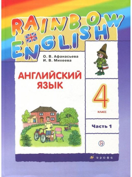 Афанасьева Английский язык 4 класс Учебник Часть 1 | Афанасьева Ольга ...