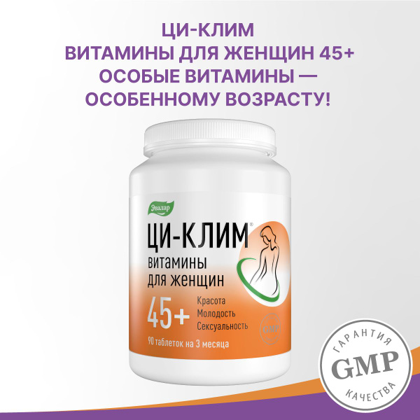 Ци-клим витамины женские 45+ / комплекс с цимицифугой и пустырником ...