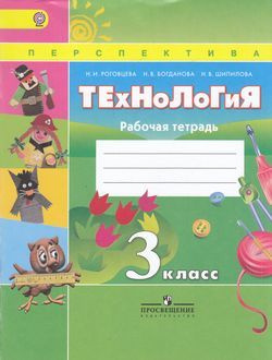 3 класс Технология.Рабочая тетрадь (Роговцева) ФГОС (Перспектива ...