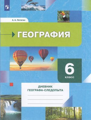6 класс География.Дневник географа-следопыта (Летягин) ФГОС ...