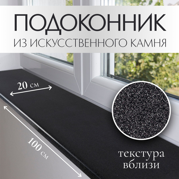 Подоконник из искусственного камня (22 мм) 200х1000 мм, чёрный - купить ...