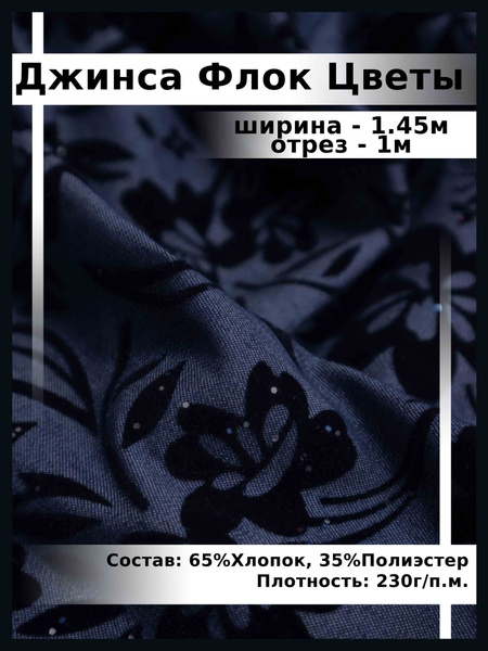 Джинса флок цветы /Джинсовая Ткань - купить с доставкой по выгодным ...