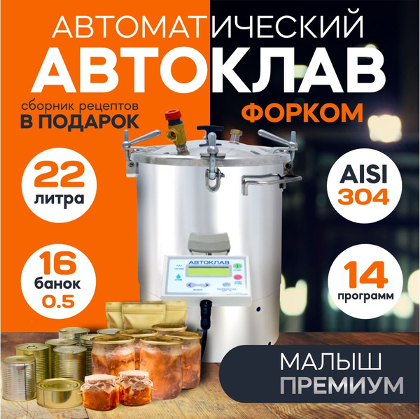 Автоматический автоклав для домашнего консервирования Малыш Премиум 22 ...