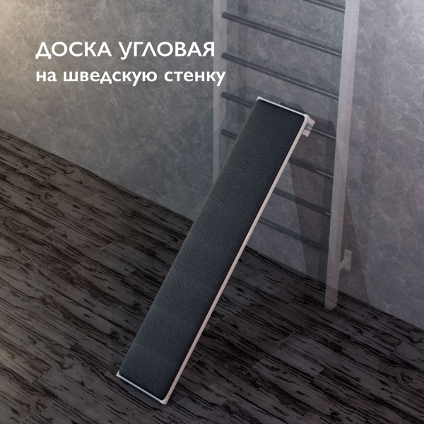 Доска угловая, навесная на шведскую стенку шириной от 65 см - купить по ...