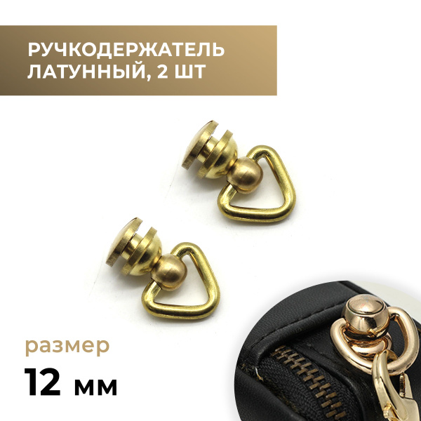 Ручкодержатель для сумки латунный, 2 шт / фурнитура для сумок - купить ...