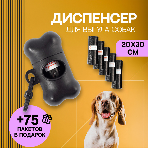 Пакеты для выгула собак. Диспенсер для пакетов выгула собак. Stepico ...