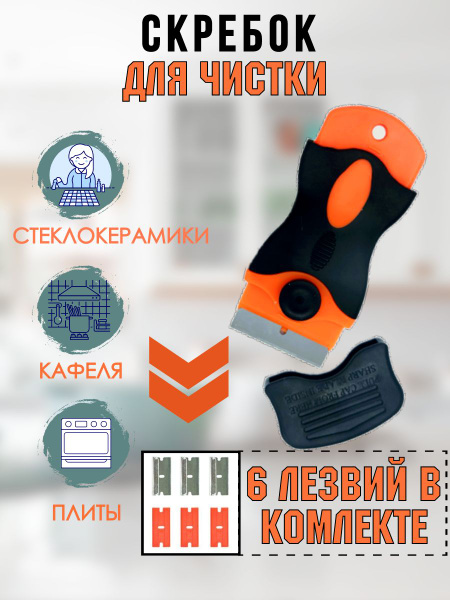 Скребок для стеклокерамических плит - купить по низкой цене в интернет ...