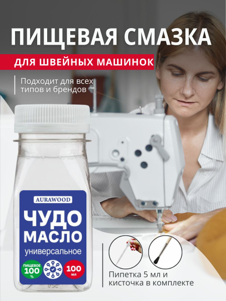 Масло смазка для швейных машин 100 мл, AURAWOOD - купить по доступным ...