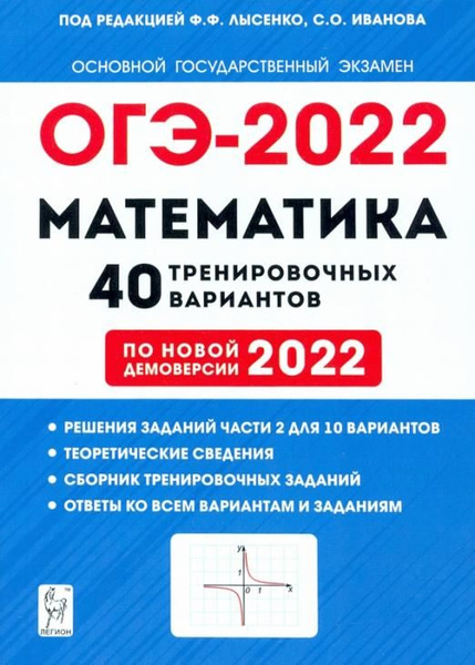 ОГЭ 2022 Математика. 9 класс. 40 тренировочных вариантов по демоверсии ...