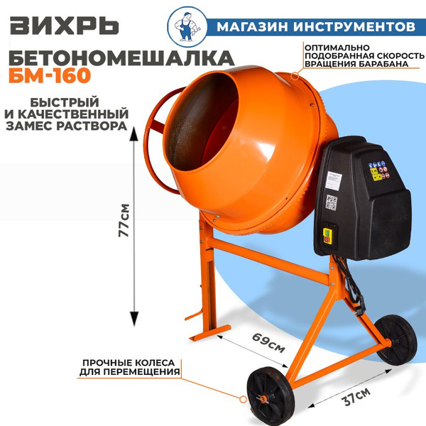 Бетономешалка Вихрь 160 л, 350 Вт - купить с доставкой по выгодным ...