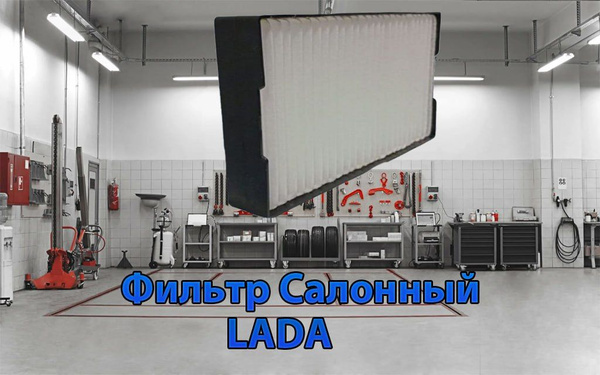 Фильтр салонный ВОЛГАТРЕНД Фильтр салона пылевой, ВАЗ 1118 -19, Калина ...