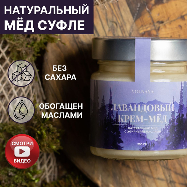 Мед суфле натуральный Лавандовый, целебный состав, подарочный, без ...