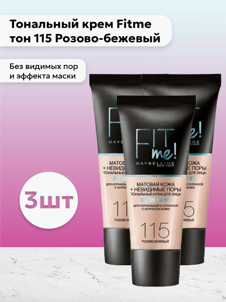 Набор 3шт Мейбелин / Maybelline - Тональный крем Fit me тон 115 Розово ...