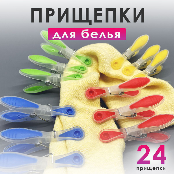 Прищепки для белья, набор 24 шт - купить с доставкой по выгодным ценам ...
