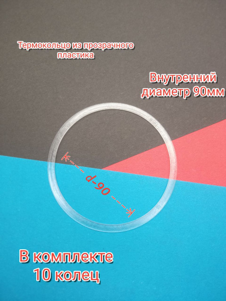 Кольцо протекторное (d-90мм) 10шт. для натяжного потолка - купить с ...
