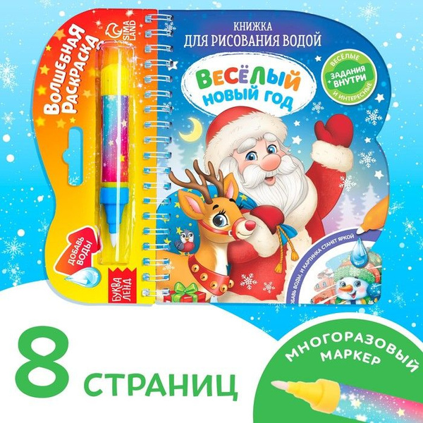 Книжка для рисования водой Веселый новый год с водным маркером, 10 стр ...