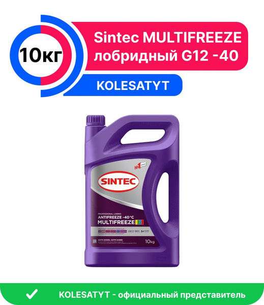 Антифриз SINTEC MULTIFREEZE G12._фиолетовый, Готовый раствор купить по ...