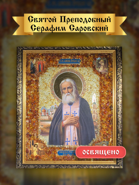 Серафим Саровский - купить по низким ценам в интернет-магазине OZON ...