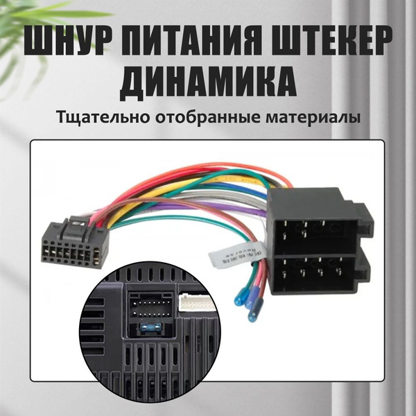 Переходник 16 pin для подключения Android автомагнитолы к ISO разъему ...