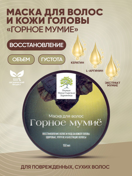 Маска для волос Горное мумиё Первая монастырская здравница 150мл купить ...