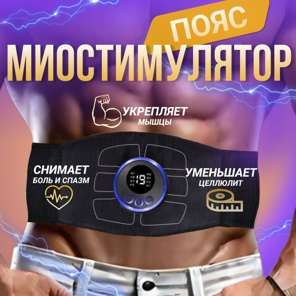 Миостимулятор для пресса, пояс для похудения, цвет черный - купить с ...