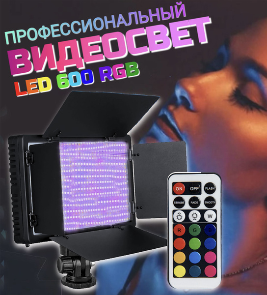Видеосвет для фото и видео съемки 600 RGB светодиодов профессиональная ...