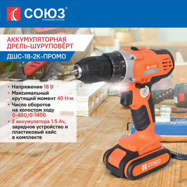 Аккумуляторный шуруповерт СОЮЗ ДШС-18-2К-ПРОМО, 18В, 40Нм, 2x1.5Ач ...