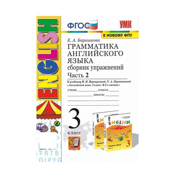УМК Грамматика английский язык. Сборник упражнений 3 класс (3-й год ...