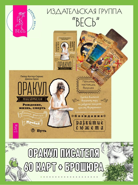Оракул писателя (60 карт + брошюра) - купить с доставкой по выгодным ...