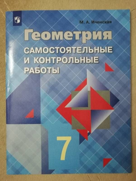 Иченская. Геометрия 7 класс. Самостоятельные и контрольные работы ...