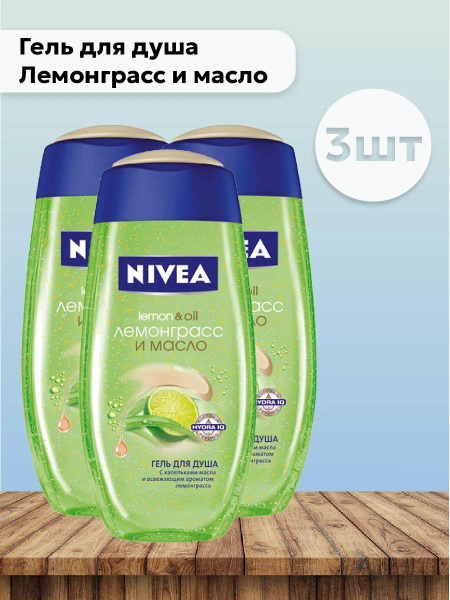 Набор 3шт Нивея / Nivea - Гель для душа Лемонграсс и масло, 250 мл ...
