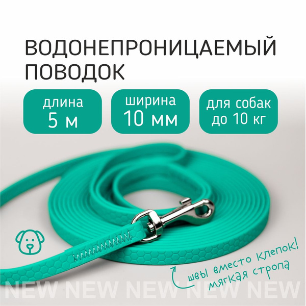 БОБИК Биотановый поводок для собак мелких пород из биотана Гексы 5 м 10 ...