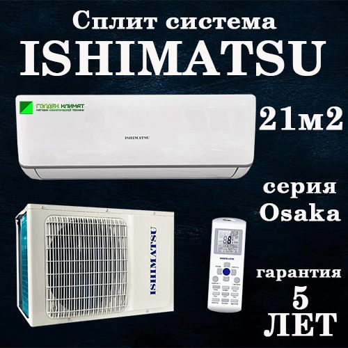 Инверторная сплит-система ISHIMATSU Osaka DC INVERTER AVK-07I / до 22 ...