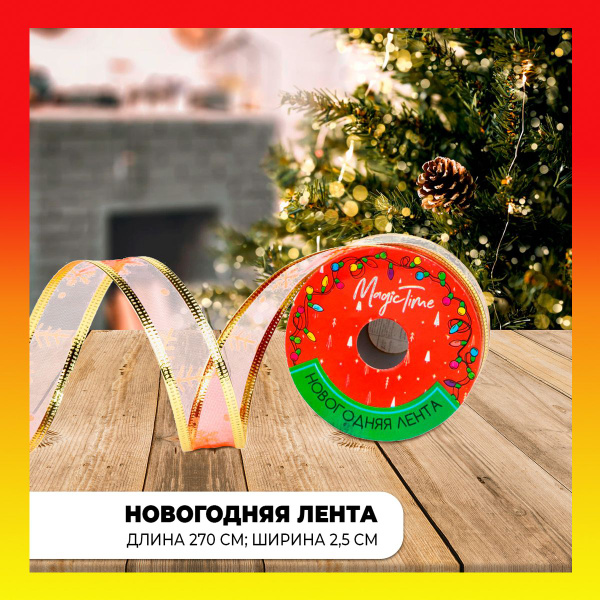 Лента новогодняя подарочная на елку Снежинки красное золото из ...