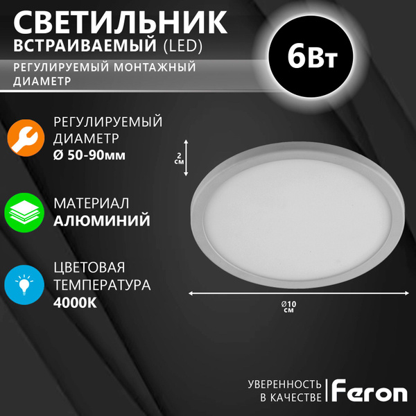 Светильник потолочный светодиодный, встраиваемый FERON AL508 4000K 6Вт ...