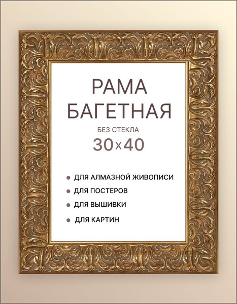 Рама багетная для картины 30х40 для картин икон вышивания холста ...