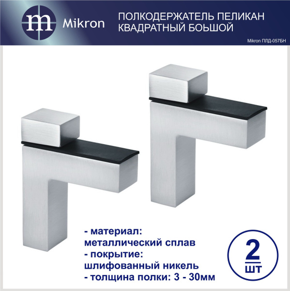 Держатель для полки Микрон мебельная фурнитура и сантехника, 2 шт ...