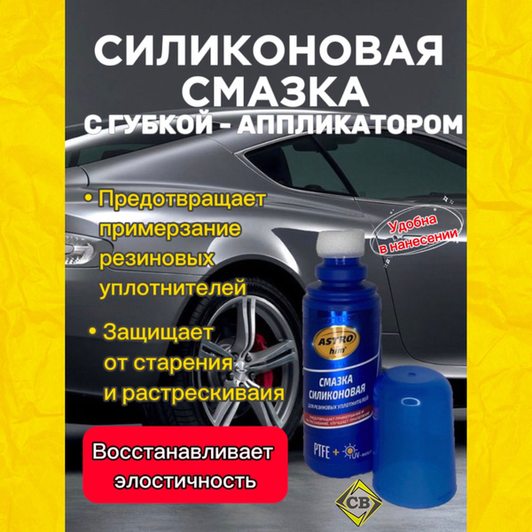 Смазка силиконовая для резиновых уплотнителей с аппликатором - купить в ...
