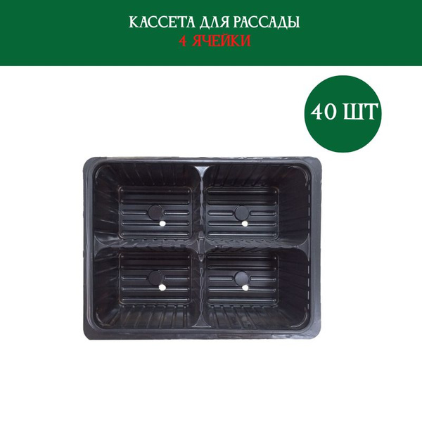 Кассеты для рассады 4 ячейки (17,5*13,5*6,5), в наборе 40 штук купить ...