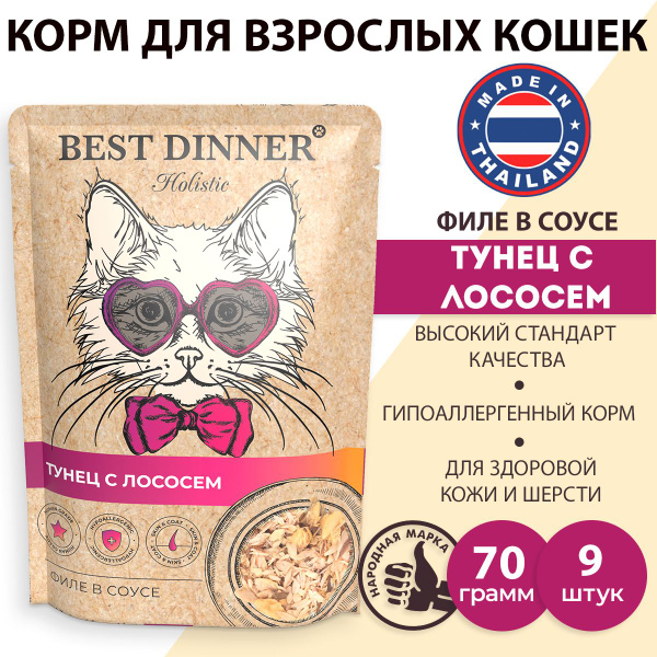 Влажный корм для кошек и котят Best Dinner Холистик Филе тунца с ...